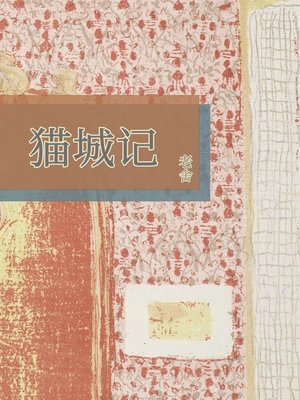 cover image of 猫城记